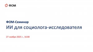 ФОМ-Семинар - ИИ для социолога-исследователя