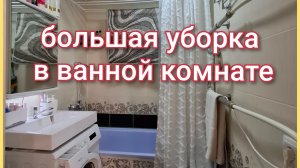Обновки и покупки/Большая уборка в ванной комнате/Чистота и порядок/