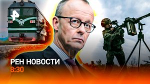 Марафон смерти / Мерц спровоцировал дипломатический скандал / Шальные императрицы / РЕН Новости 8:30