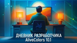Дневник разработчика - AliveColors 10.1