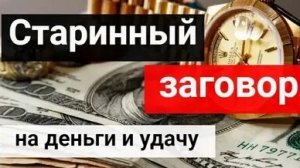 СТАРИННЫЙ ЗАГОВОР НА ДЕНЬГИ! ДЕЙСТВУЕТ СРАЗУ!