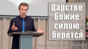 "Царство Божие силою берётся" проповедует Денис Прокофьев