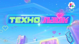 Технолайк (трейлер)