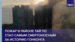 Пожар в районе Тай По стал самым смертоносным за историю Гонконга