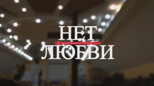 Тизер / "Нет больше той любви" (2021)