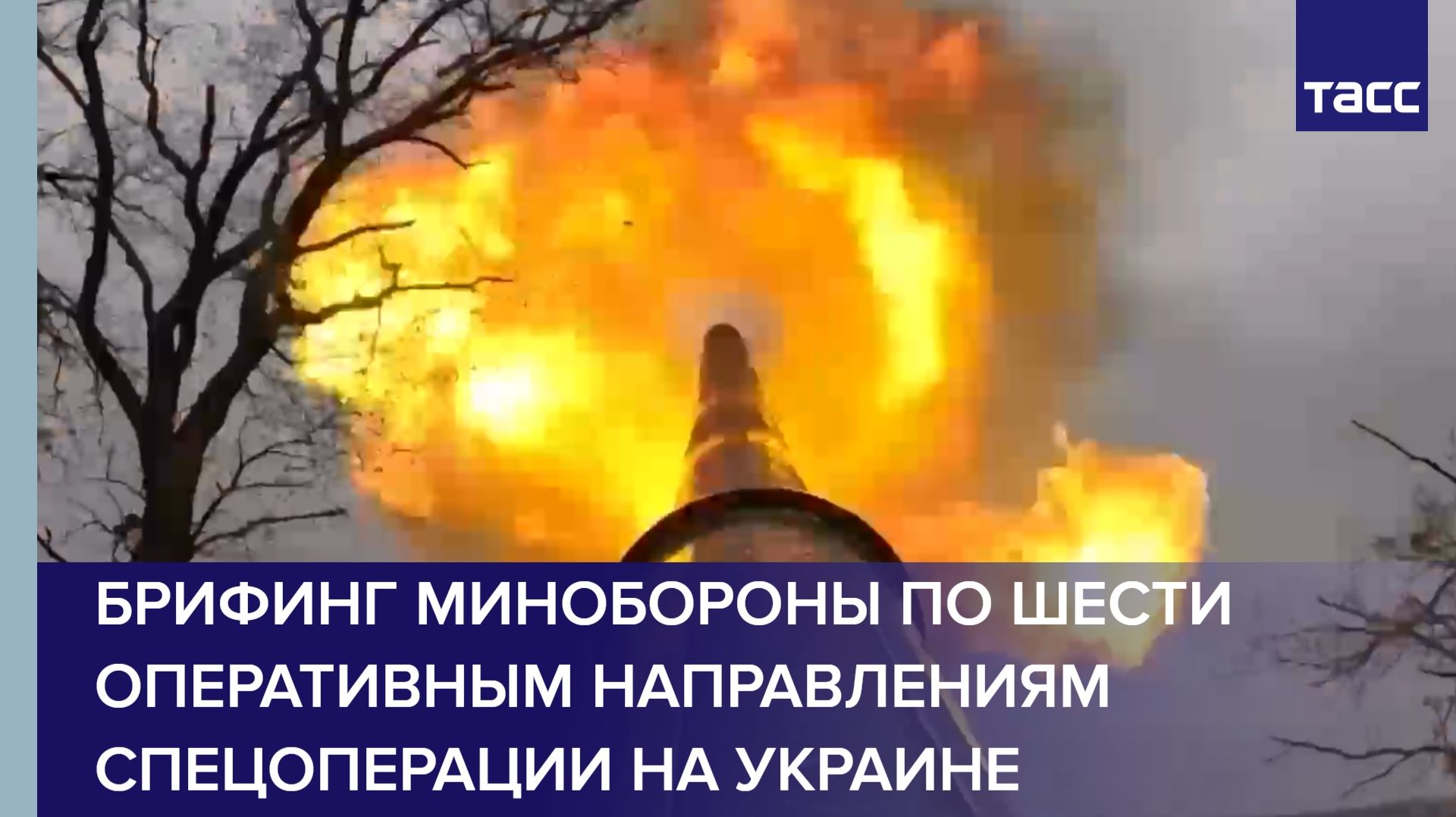 Брифинг Минобороны по шести оперативным направлениям спецоперации на Украине