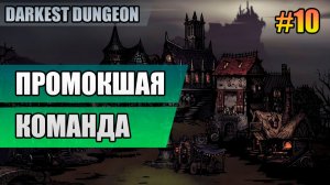 10 Промокшая команда // Прохождение Darkest Dungeon // Второй сезон