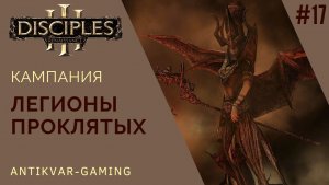 Disciples III: Renaissance. Кампания Легионов Проклятых. Серия №17