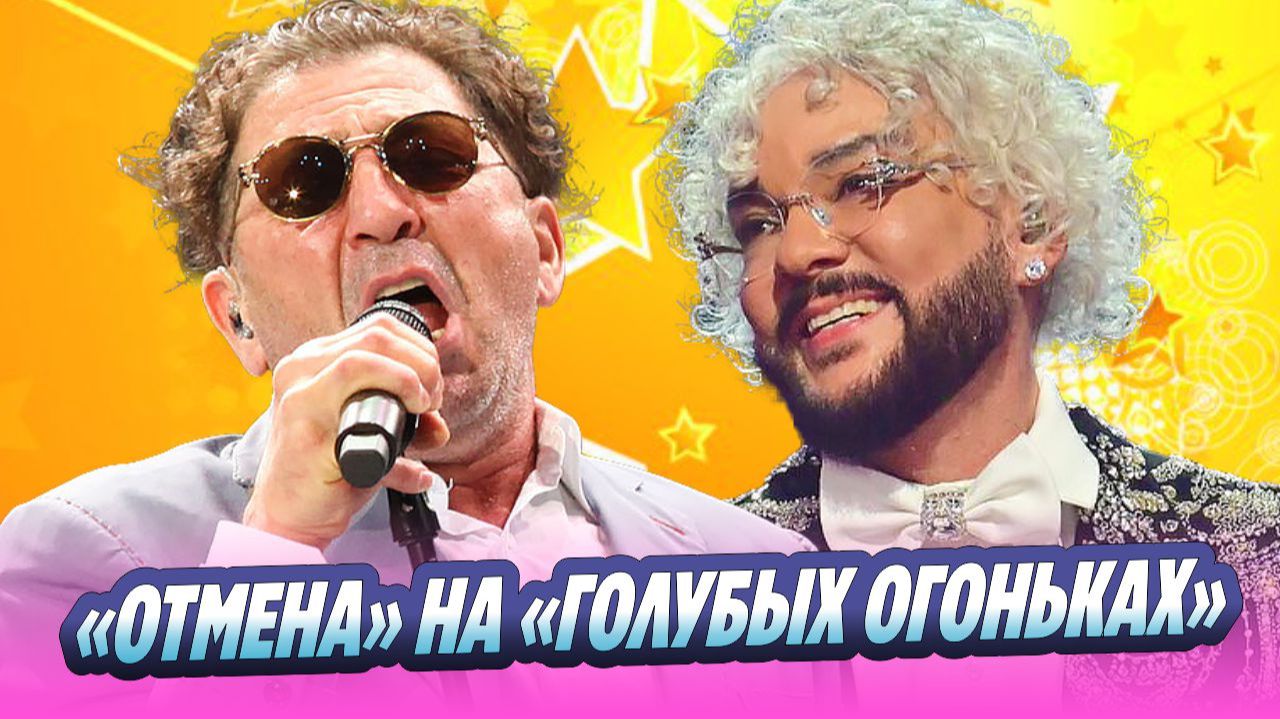 Лепсу и Киркорову грозит «отмена» на «Голубых огоньках» 🔥 Новости Шоу-Бизнеса