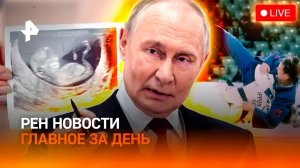 Путин: главные заявления на ОДКБ / Спортивная сенсация / Идеальные эмбрионы / ГЛАВНОЕ ЗА ДЕНЬ