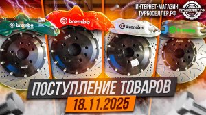 Поступление товаров 18.11.2025.