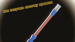 как получить палочку времени