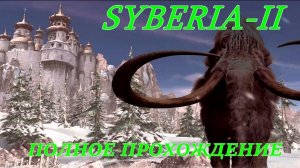 SYBERIA-II. (Полное прохождение.СИБИРЬ-2.)