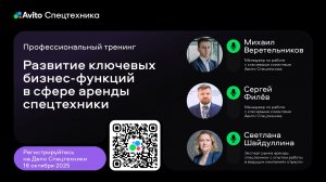 Профессиональный тренинг: развитие ключевых бизнес-функций в сфере аренды спецтехники