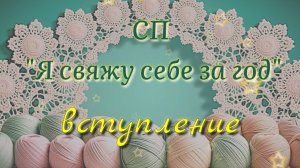 Процессы долговязы и планы для СП Я свяжу себе за год. Вязание спицами и крючком