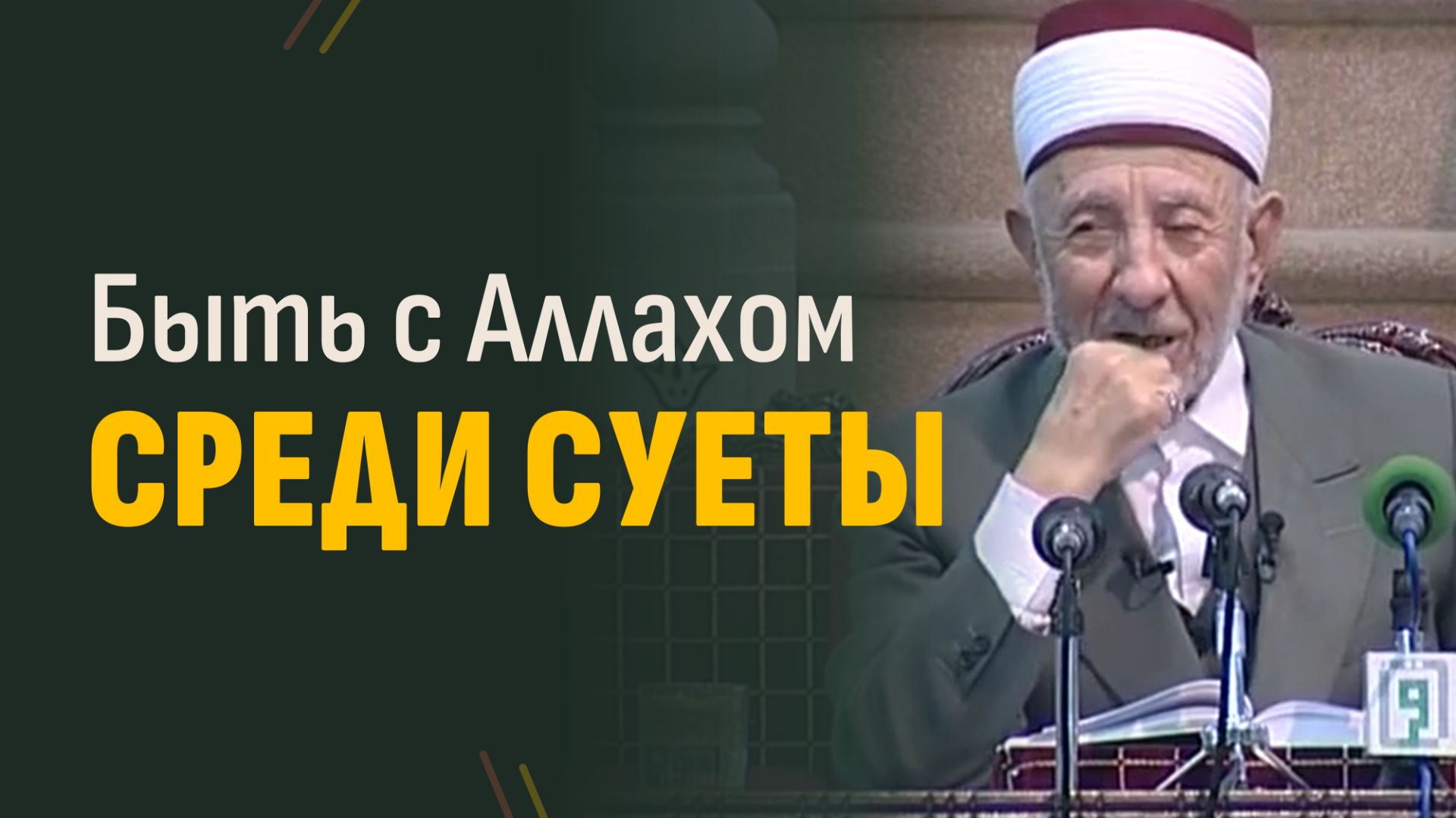 Заниматься мирскими делами и быть с Аллахом… А КАК? | Шейх Рамадан аль-Буты смотреть онлайн