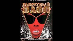 Лорел Гамильтон - Запретный плод