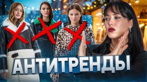 АНТИТРЕНДЫ 2026! ЧТО ВЫШЛО ИЗ МОДЫ? ВЕРХНЯЯ ОДЕЖДА, ОДЕЖДА, АКСЕССУАРЫ