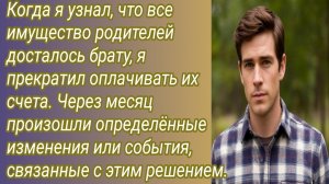 Истории для Вас/Когда я узнал, что всё имущество родителей останется брату.. /Жизненные истории