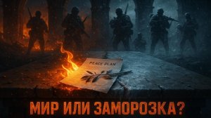 ❄️ Ловушка вечной заморозки: Чем опасен новый план прекращения огня