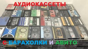 АУДИОКАССЕТЫ С БАРАХОЛКИ И АВИТО! ОТЧЁТ ЗА НОЯБРЬ!