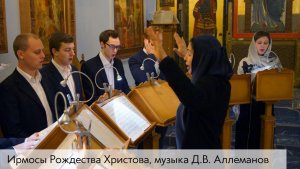 Ирмосы Рождества Христова, музыка Д.В. Аллеманова