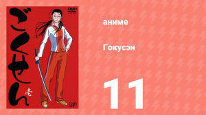 Гокусэн 11 серия (аниме-сериал, 2004)
