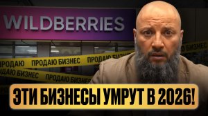 Бизнесы, которым НЕ БУДЕТ МЕСТА в 2026! / Куда не стоит инвестировать и ЧТО выберут БОГАТЫЕ?