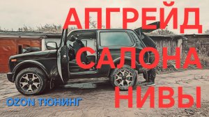 ТЮНИНГ САЛОНА НИВЫ своими руками: Обзор покупок с OZON и WB