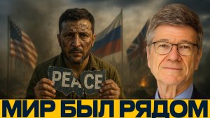 Мир был реальным; Почему Зеленский выбрал войну¿ - Джеффри Сакс