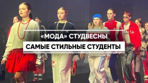 «Мода» Студвесны. Самые стильные студенты