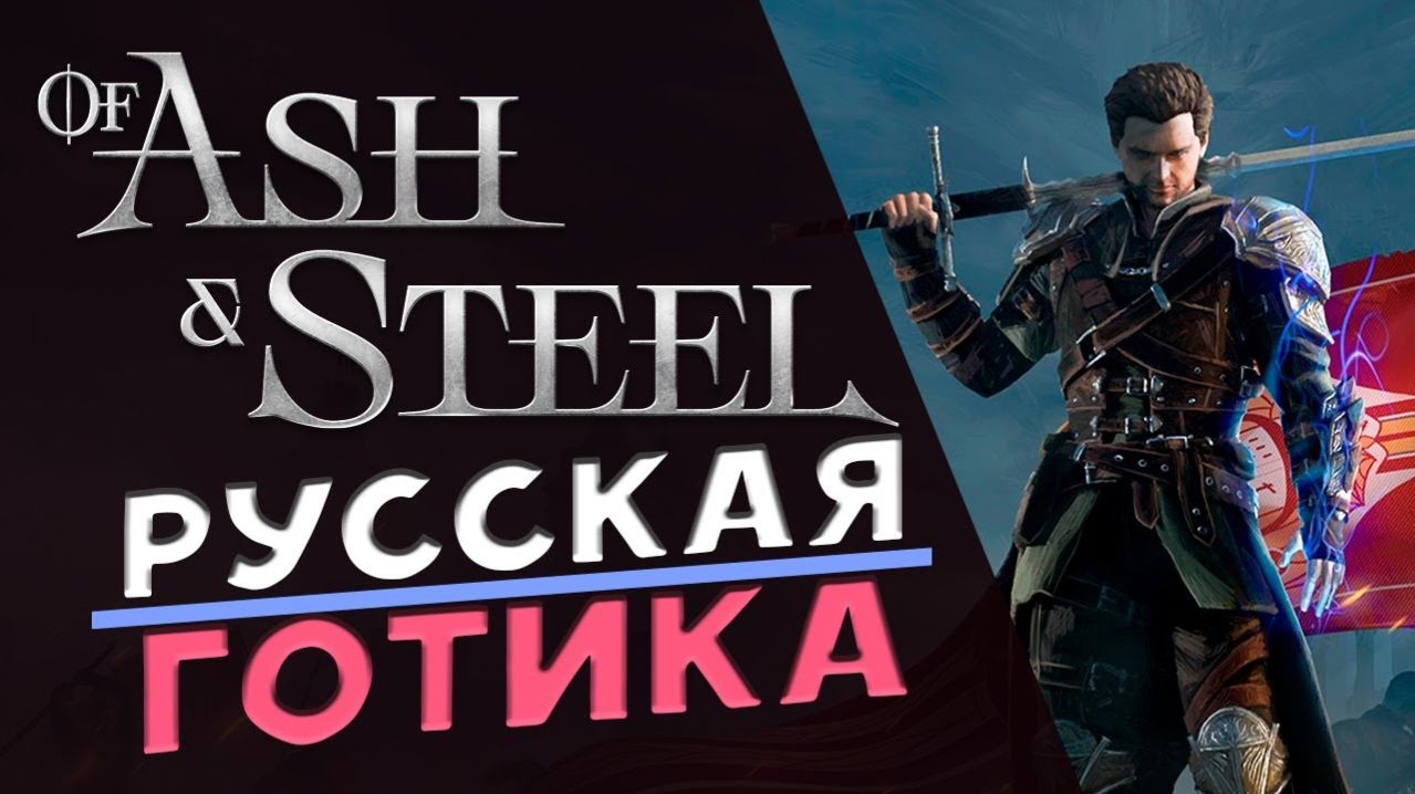 [стрим]of ash and steel смотреть онлайн