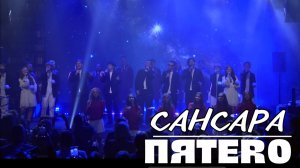 Группа ПЯТЕRО - Сансара