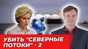 Против России и США: Запад нашёл новый способ убить "Северные потоки"|AfterShock.news