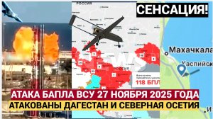 🚨 УГРОЗА АТАКИ ДРОНОВ! ДАГЕСТАН, СЕВЕРНАЯ ОСЕТИЯ И КАБАРДИНО-БАЛКАРИЯ В ОПАСНОСТИ