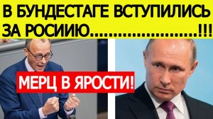 Мерц заявил о Путине — и получил жёсткий ответ прямо в Бундестаге!