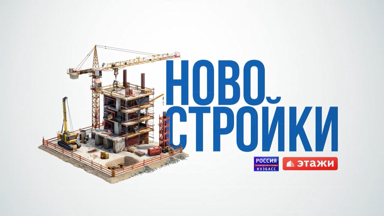 Новостройки (выпуск №4 от 25.11.2025)