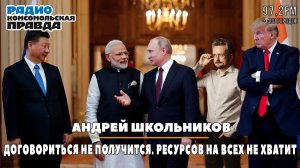 Андрей ШКОЛЬНИКОВ на радио «КП»:  Договориться не получится. Ресурсов на всех не хватит (27.11.2025)