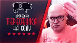 Аттила переобулся на ходу. Т-44 хорош или нет?! Обосрал зрителя-алкаша (ХРЮЧЕВО)