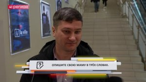 •ОПРОС ДНЯ: Опишите свою маму в трёх словах•