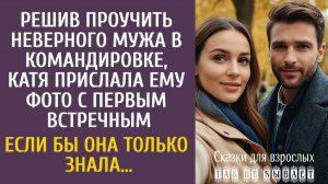 Решив проучить неверного мужа в командировке, Катя прислала ему фото с первым встречным…