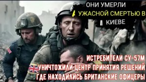 истребители Су-57М уничтожили центр принятия решений, где находились британские офицеры