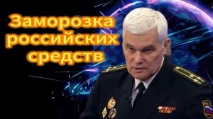 Константин Сивков  Заморозка российских средств. 27.11.2025