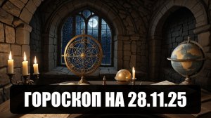 Гороскоп на 28 ноября 2025