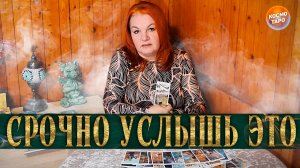 ЭТО НУЖНО УСЛЫШАТЬ! ВАШИ ОТНОШЕНИЯ ДО КОНЦА МЕСЯЦА! | Гадание таро расклад