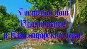 Гостевой дом «Вдохновение» в Краснодарском крае
