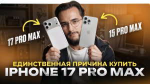 НЕ ПОКУПАЙ iPhone 17 Pro Max пока не посмотришь это видео! iPhone 15 Pro Max vs 17 Pro Max