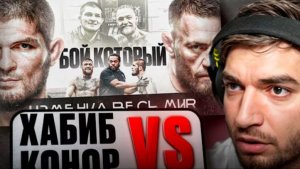 🥊РАВШАН СМОТРИТ - ПОЛНЫЙ БОЙ ХАБИБА НУРМАГОМЕДОВ И КОНОРА МАКГРЕГОРА !🔥| СТЫКА В КОНЦЕ БОЯ