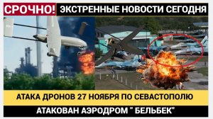 🔥 АТАКА ДРОНОВ ВСУ 27 НОЯБРЯ ПО СЕВАСТОПОЛЮ! НАПАДЕНИЕ БЕСПИЛОТНИКОВ НА АЭРОДРОМ БЕЛЬБЕК