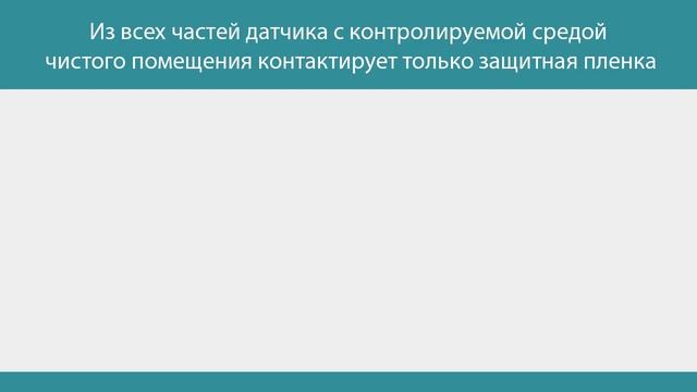 Инфракрасный датчик COMMENG CR CS-1704 для установки в чистых помещениях
